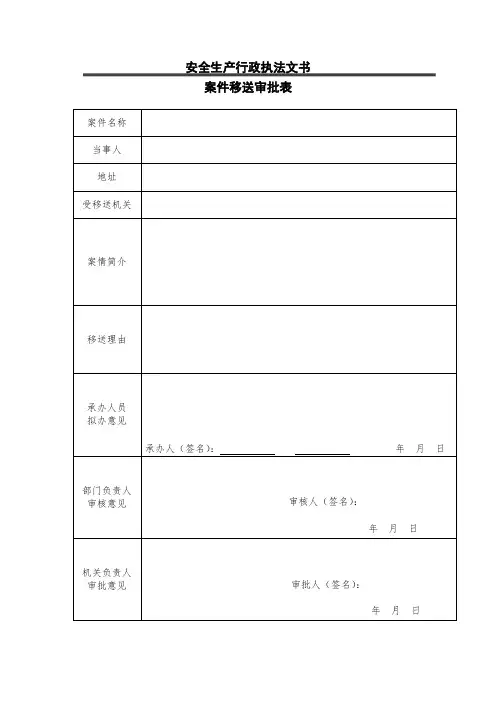 安监移送