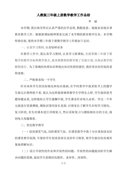 人教版三年级上册数学教学工作总结