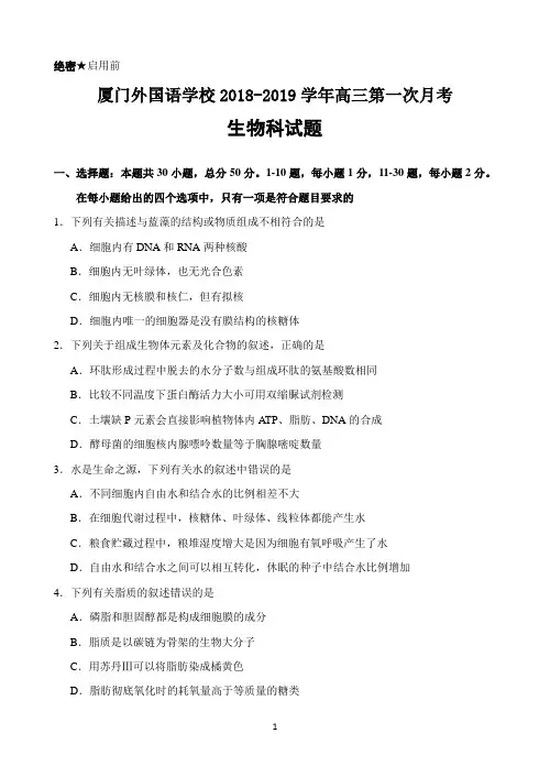 福建省厦门外国语学校2019届高三上学期第一次月考生物试题 Word版含答案
