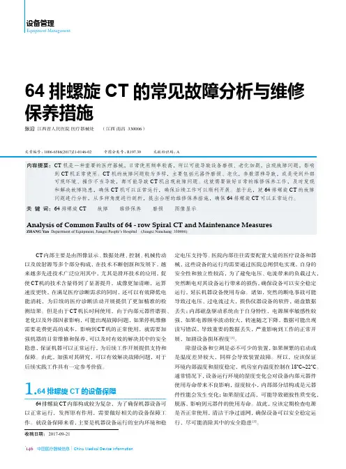 64排螺旋CT的常见故障分析与维修保养措施