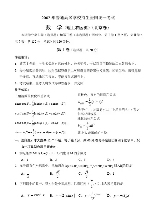 2002年全国高考数学试题数学(北京理)