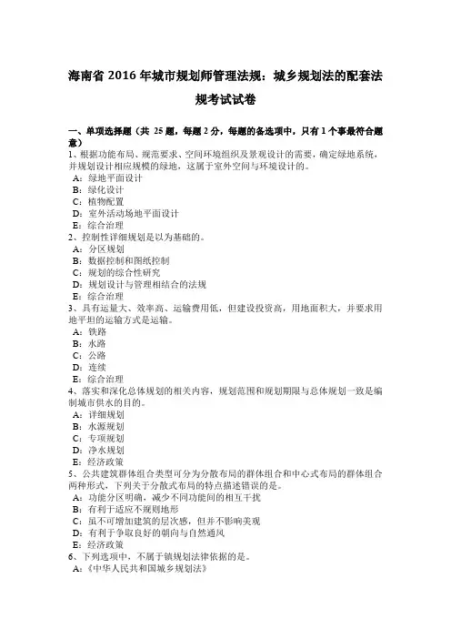 海南省2016年城市规划师管理法规：城乡规划法的配套法规考试试卷