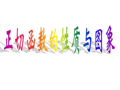 正切函数的性质与图像课件1