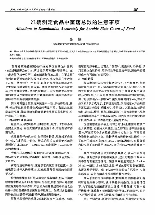 准确测定食品中菌落总数的注意事项