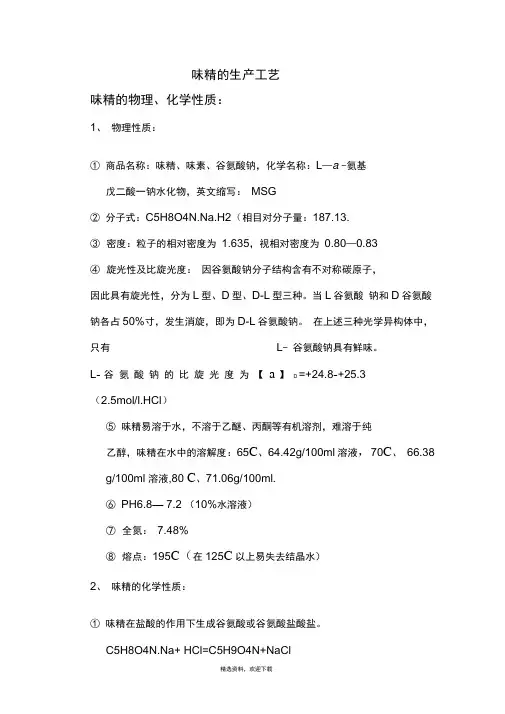 味精的生产工艺