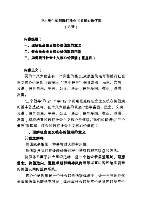 中小学生如何践行社会主义核心价值