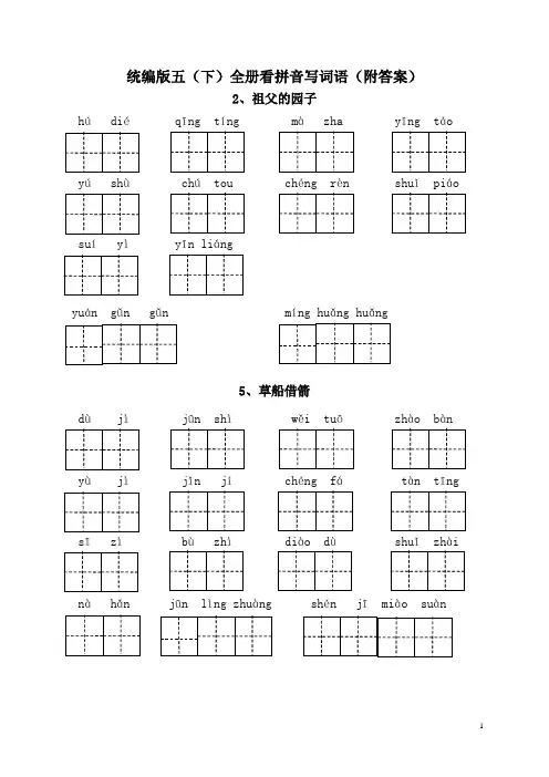 部编五年级语文下册全册看拼音写词语(附答案)