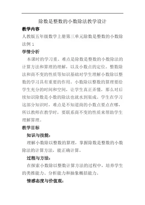 小学数学五年级上册《除数是整数的小数除法》教学设计1