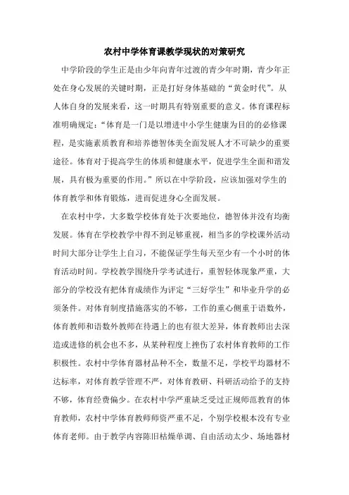 农村中学体育课教学现状对策研究