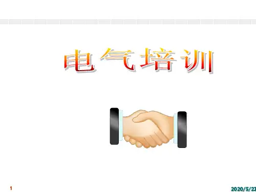 发电厂电气运行检修培训_项目1_电力系统概述