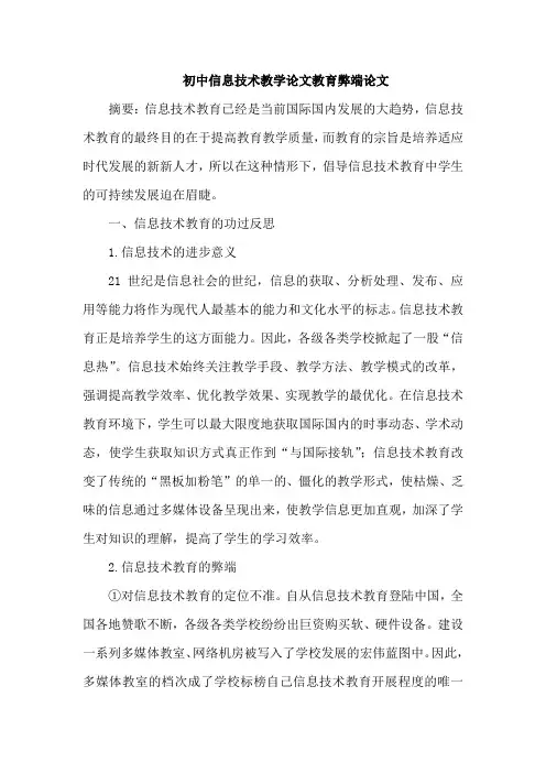 初中信息技术教学论文教育弊端论文