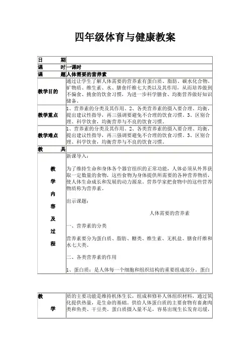 四年级体育与健康教案全册