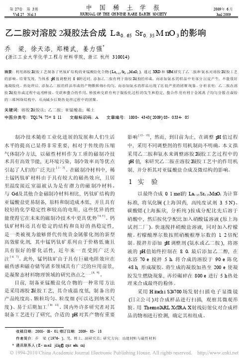 乙二胺对溶胶_凝胶法合成La_0_65_Sr_0_35_MnO_3的影响