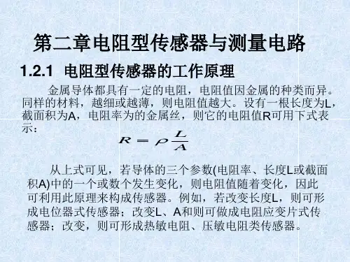 电阻型传感器与测量电路