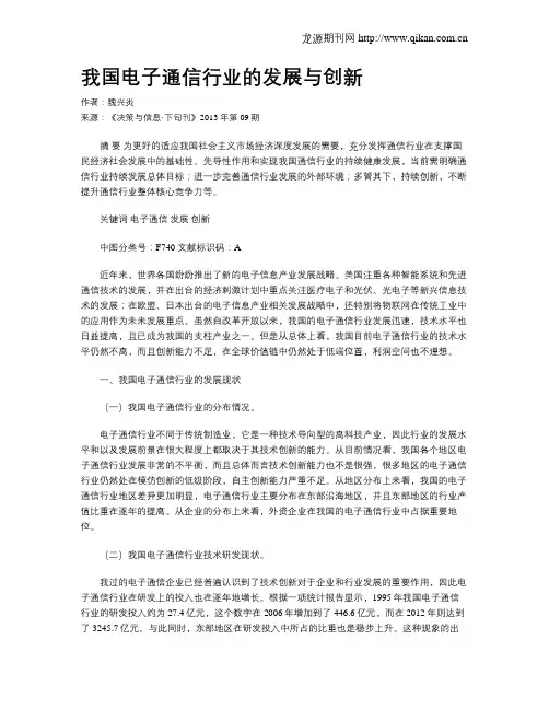 我国电子通信行业的发展与创新