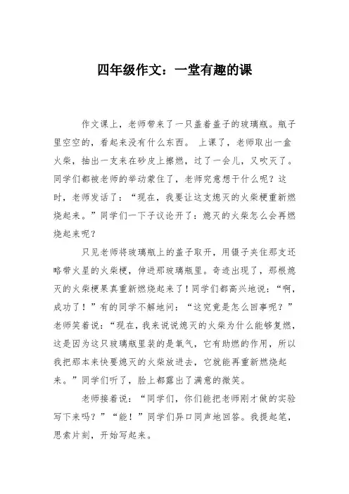四年级作文：一堂有趣的课
