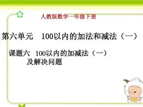 (市展评课)2015年人教新课标版数学一年级下册100以内的加减法(一)及解决问题