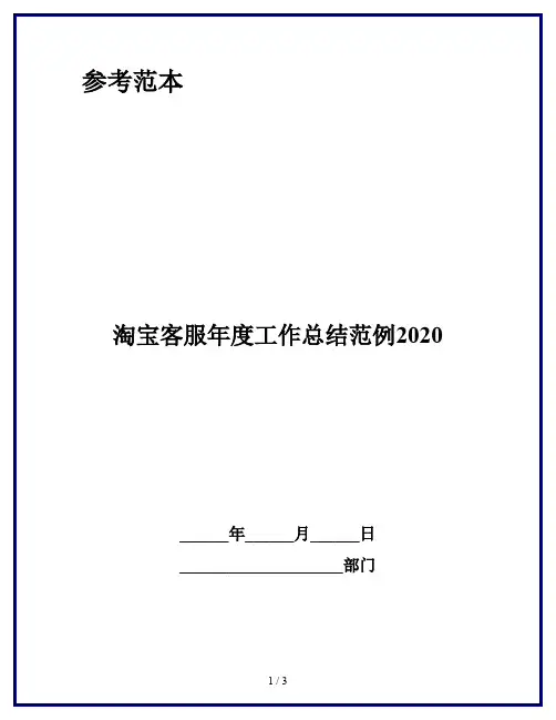 淘宝客服年度工作总结范例2020