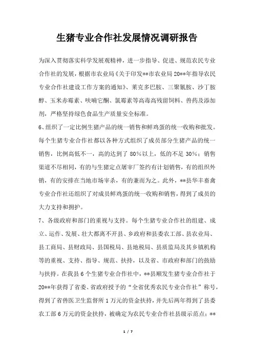 2019年生猪专业合作社发展情况调研报告