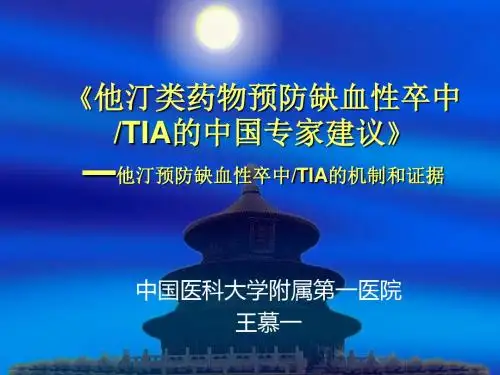 他汀类药物预防缺血性卒中TIA的中国专家建议-