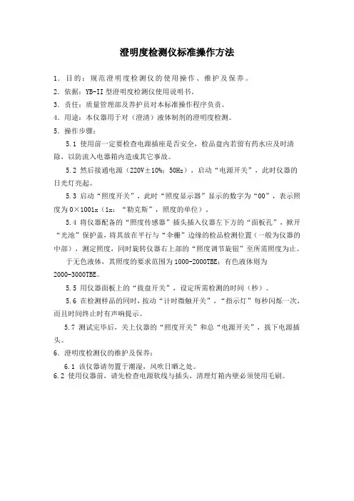 澄明度检测仪标准操作方法