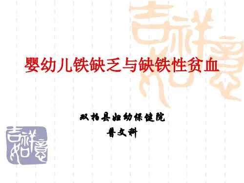 婴幼儿铁缺乏和缺铁性贫血-PPT课件