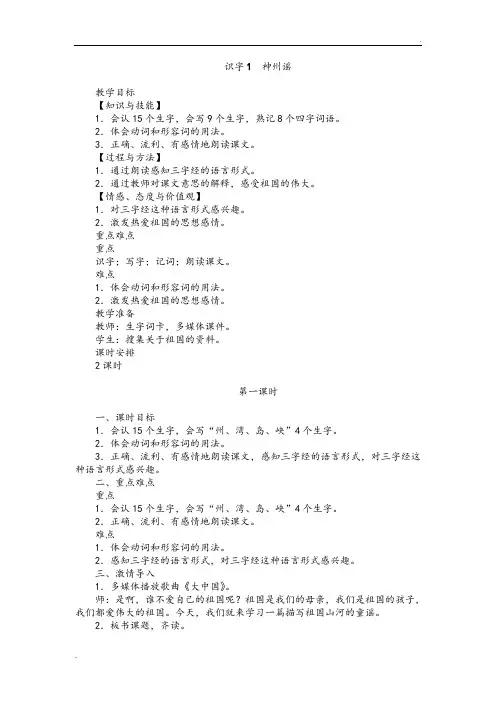 人教版二年级下册识字1神州谣教学设计