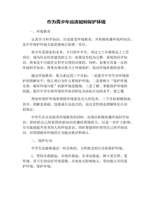 作为青少年应该如何保护环境