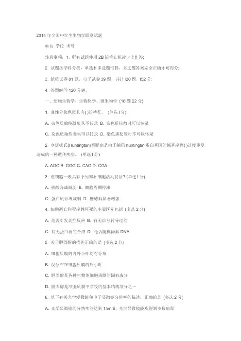 2014年全国中学生生物学联赛试题