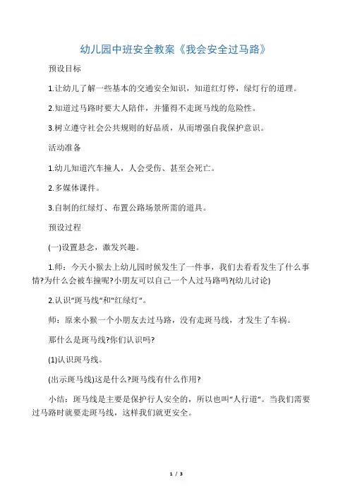 幼儿园中班安全教案《我会安全过马路》