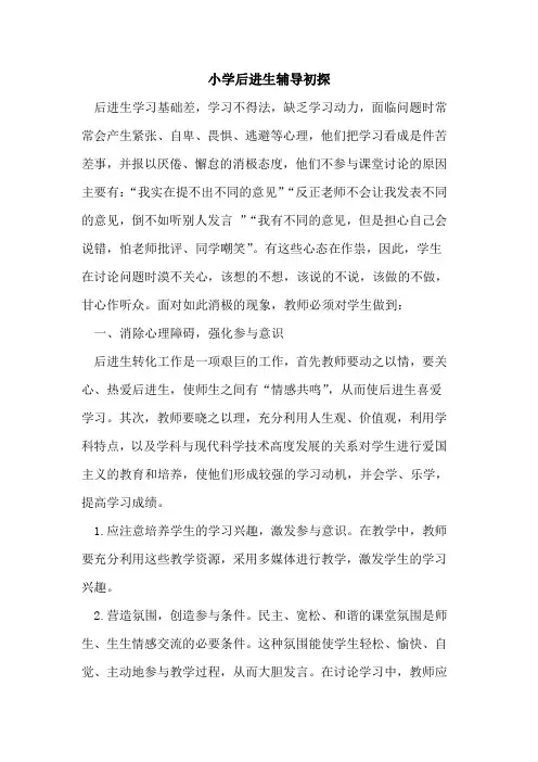 小学后进生辅导初探
