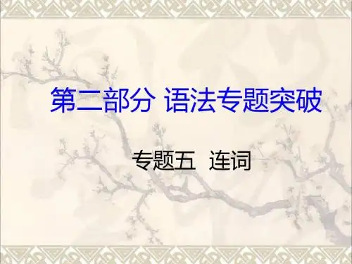 衡阳专用湖南省2017中考英语第二部分语法专题突破专题五连词课件
