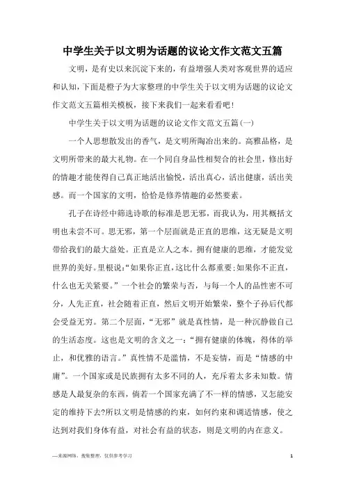 中学生关于以文明为话题的议论文作文范文五篇