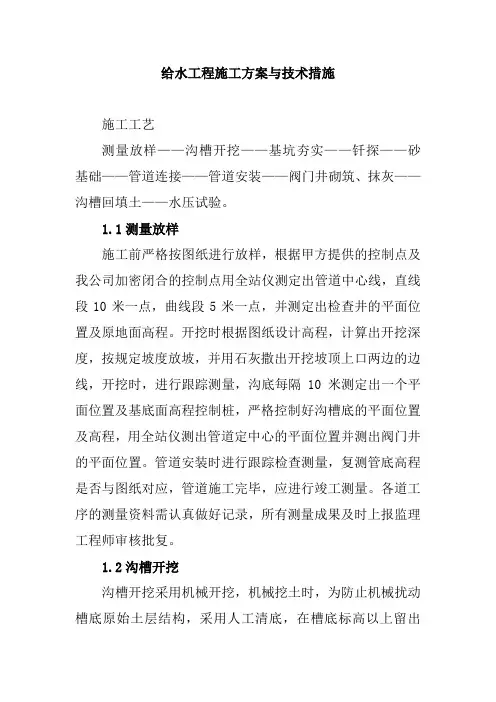 给水工程施工方案与技术措施