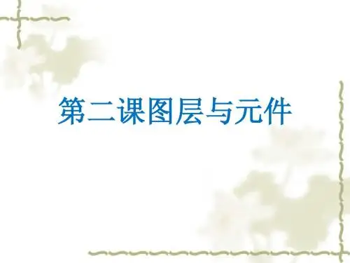 第二单元第二课图层与元件(新)