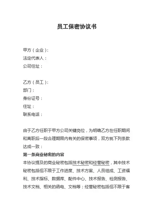公司员工保密协议书
