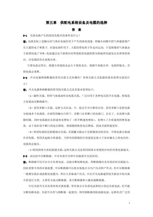 第五章  供配电系统设备及电缆的选择