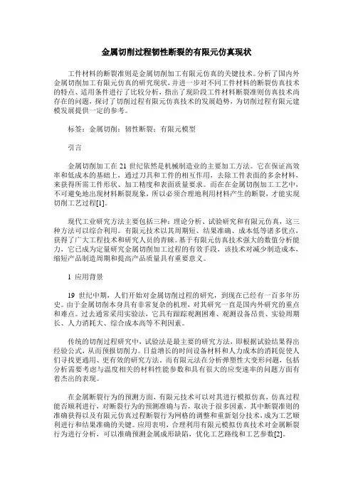 金属切削过程韧性断裂的有限元仿真现状