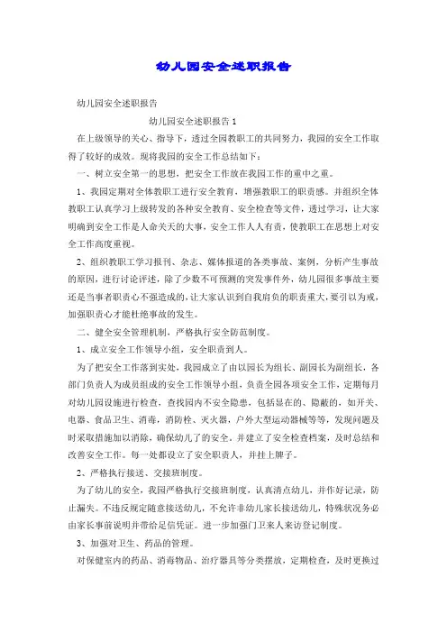 幼儿园安全述职报告.doc