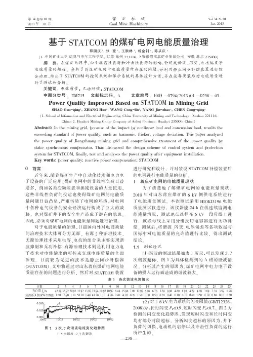 基于STATCOM的煤矿电网电能质量治理邵国庆