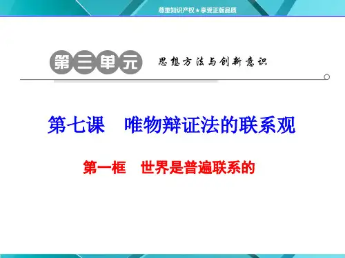 人教版高中政治必修4课件:第七课 第一框 世界是普遍联系的(共46张PPT)