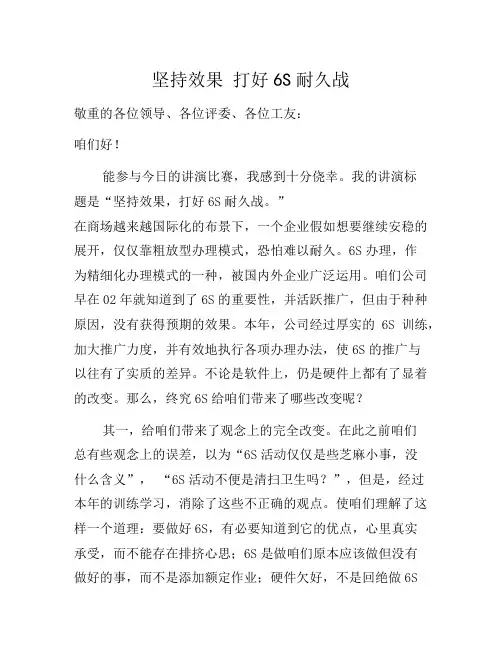 6S管理活动演讲稿