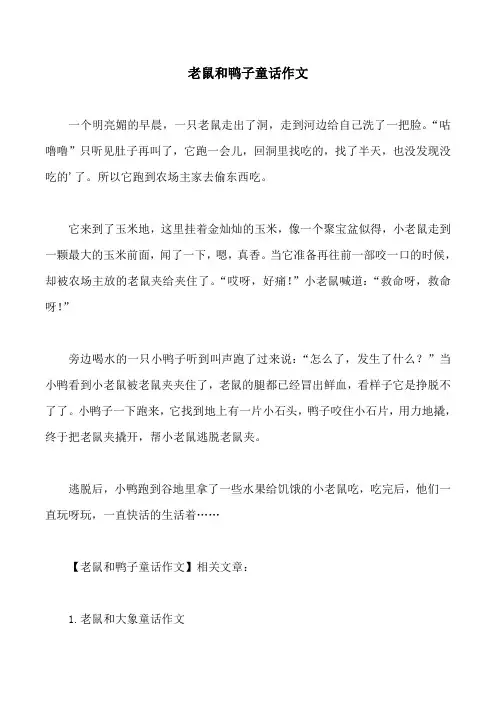 老鼠和鸭子童话作文