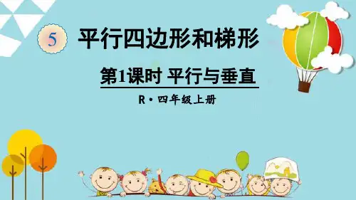 四年级数学上册课件-5.1 平行与垂直24-人教版