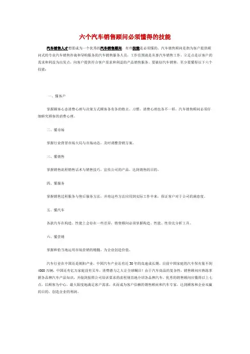 六个汽车销售顾问必须懂得的技能
