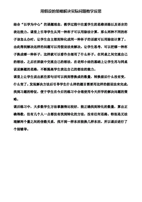 用假设的策略解决实际问题教学反思
