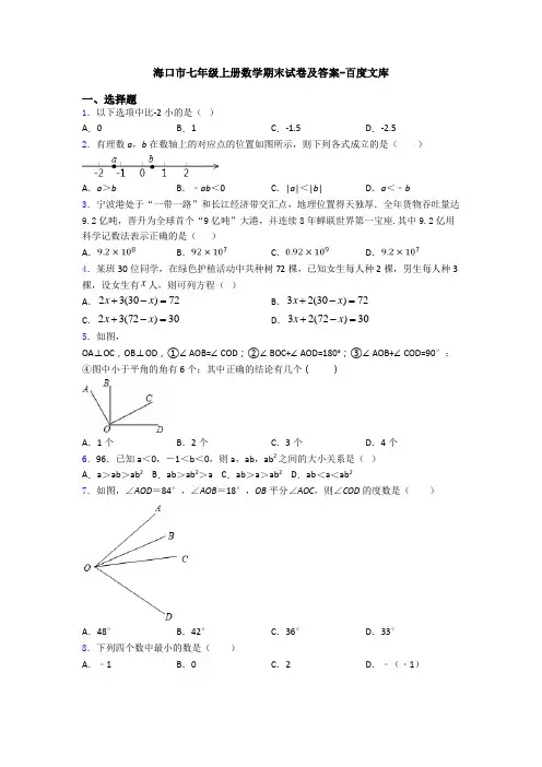 海口市七年级上册数学期末试卷及答案-百度文库