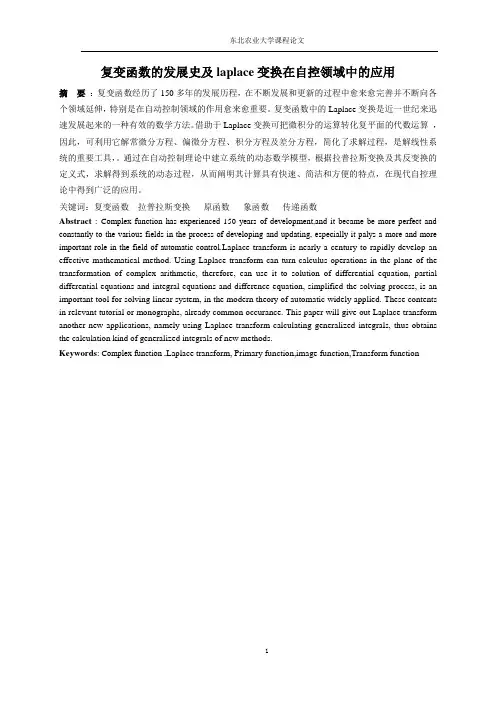 拉普拉斯变换在自动控制领域中的应用