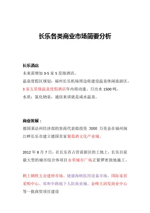 长乐商业市场调研简要