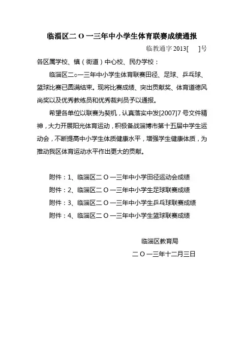 临淄区二O一三年中小学生体育联赛成绩通报